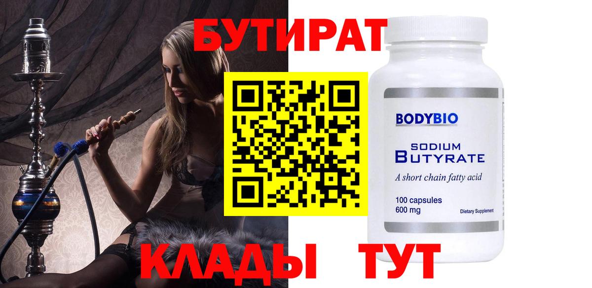 БУТИРАТ 1.4BDO Моршанск