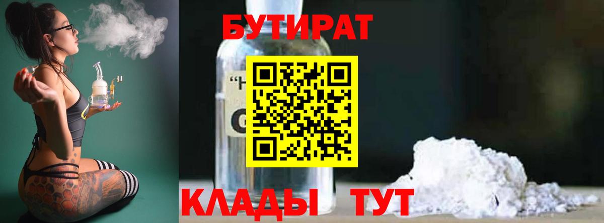 Моршанск  БУТИРАТ бутандиол  БУТИРАТ  Вход с VPN 